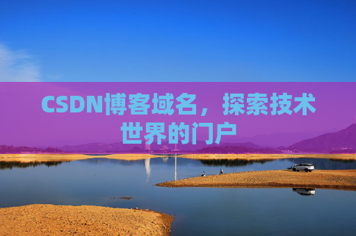 CSDN博客域名,探索技术世界的门户
